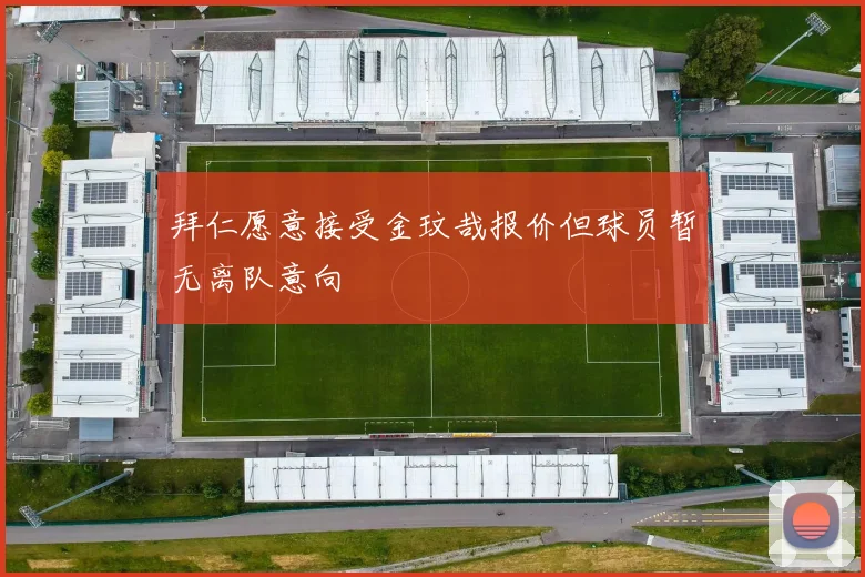 拜仁愿意接受金玟哉报价但球员暂无离队意向