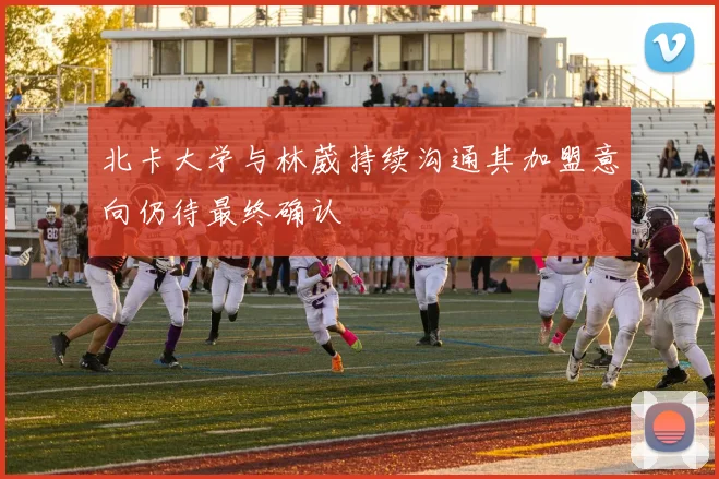北卡大学与林葳持续沟通其加盟意向仍待最终确认