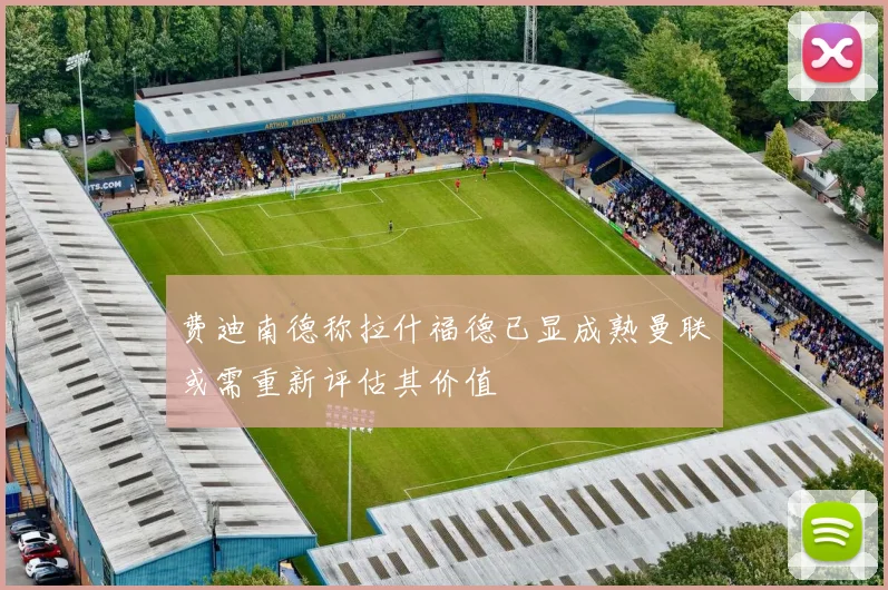 费迪南德称拉什福德已显成熟曼联或需重新评估其价值
